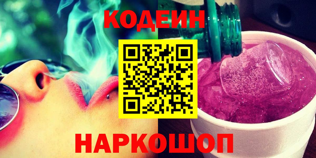 Codein Purple Drank  Кодеин Purple Drank  Вход с VPN  Северск 